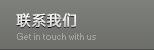 聯(lián)系我們